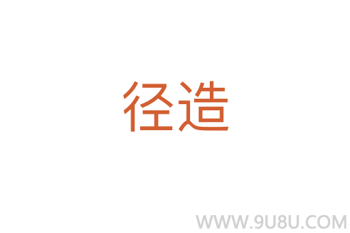 徑造