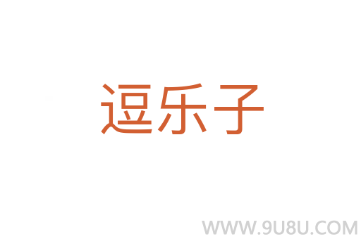 逗樂子
