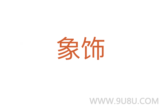 象飾