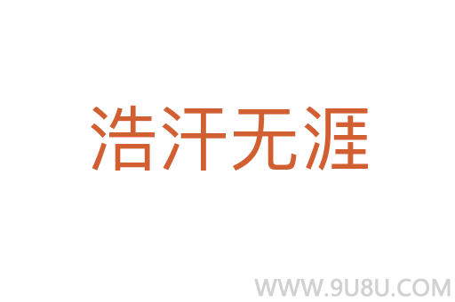 浩汗無涯