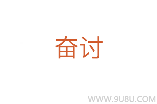 奮討