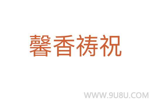 馨香禱祝
