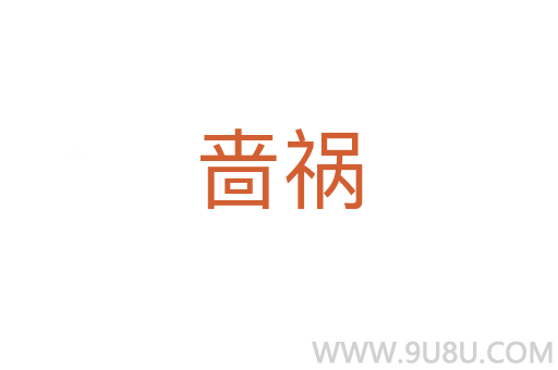 嗇禍