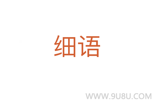 細語