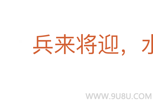 兵來將迎，水來土堰