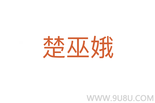 楚巫娥