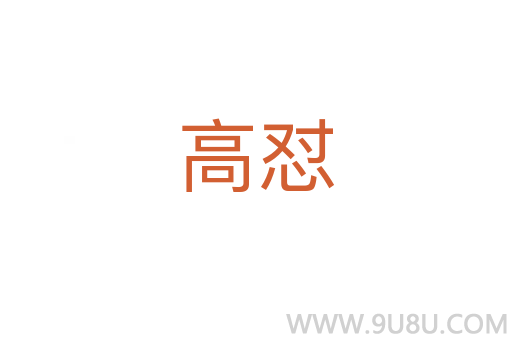 高懟