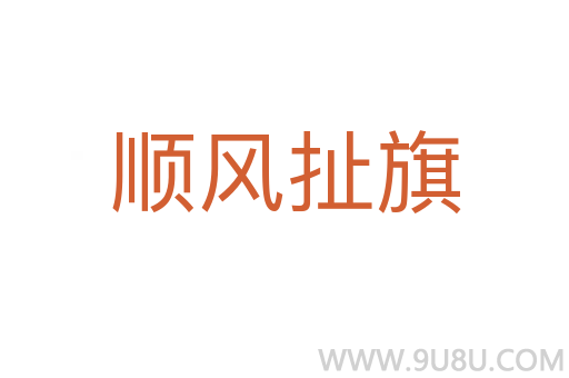 順風扯旗