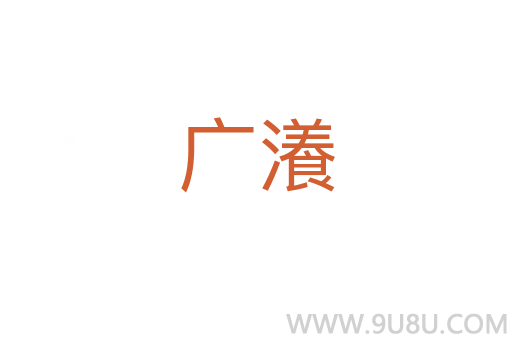 廣瀁