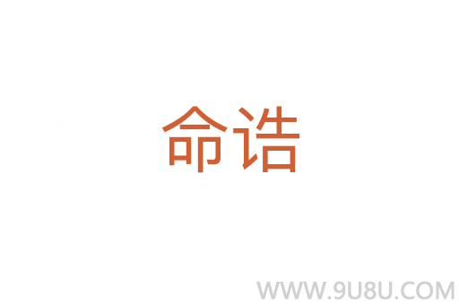 命誥