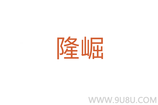 隆崛