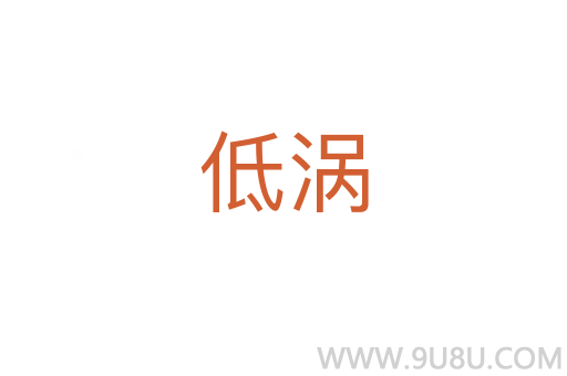 低渦