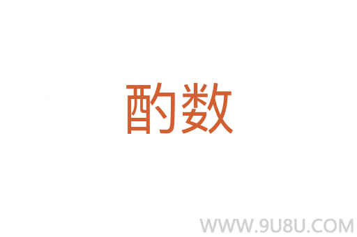 酌數