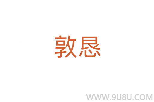 敦懇