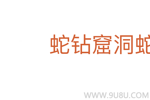 蛇鉆窟洞蛇知道