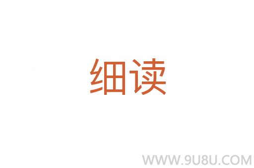 細(xì)讀