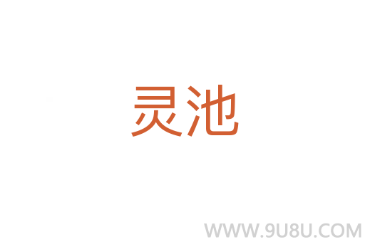 靈池