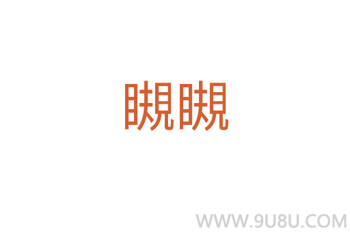 瞡瞡