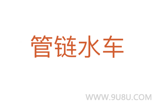 管鏈水車