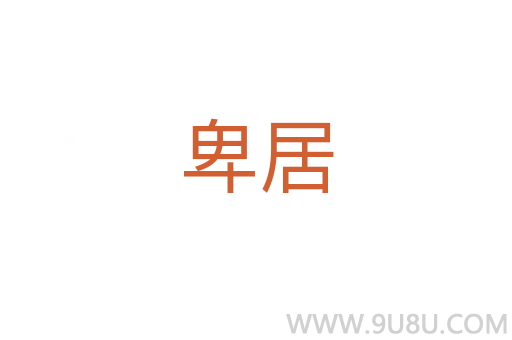 卑居
