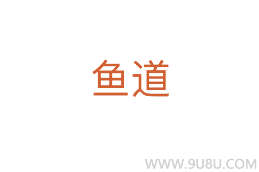 魚道