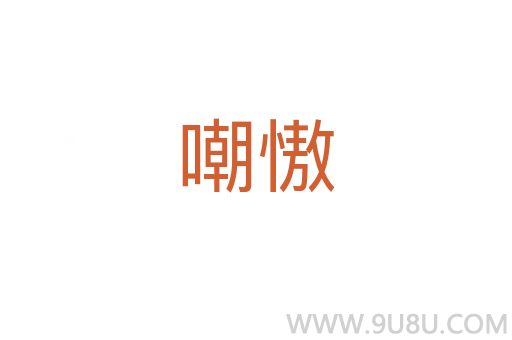 嘲慠