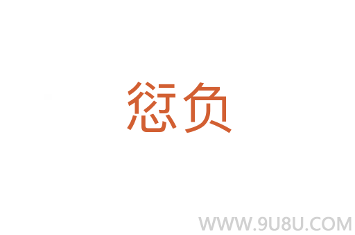 愆負(fù)