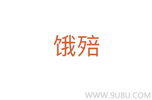 餓殕