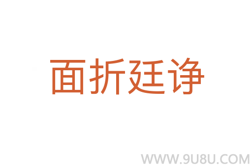 面折廷諍