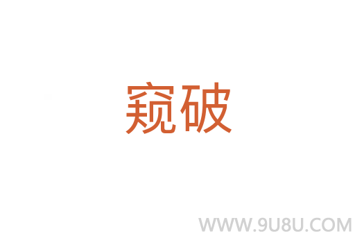 窺破