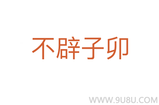 不辟子卯