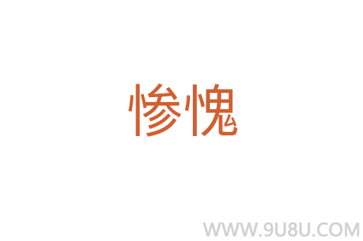 慘愧