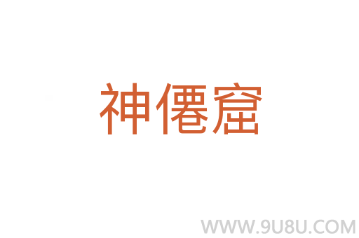 神僊窟