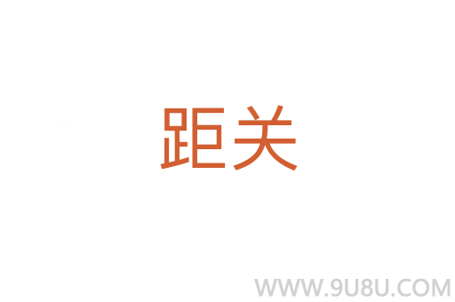 距關