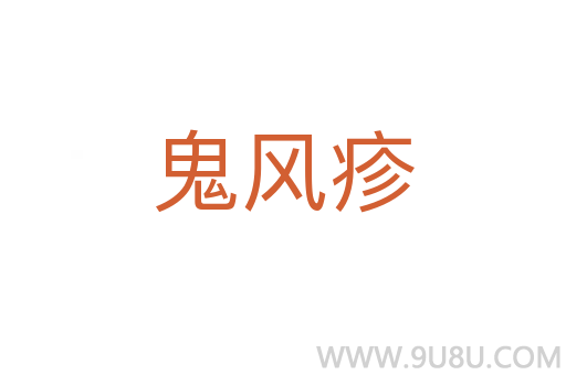 鬼風(fēng)疹