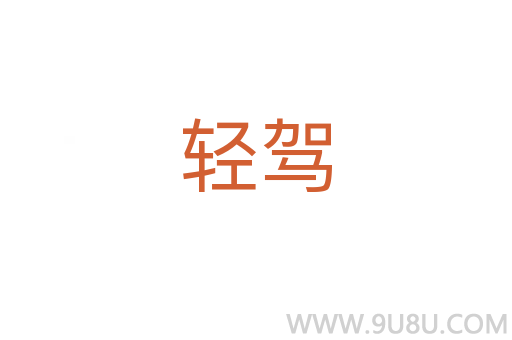 輕駕