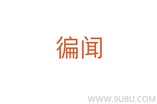 徧聞