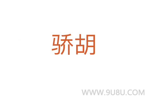 驕胡