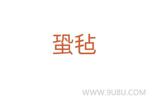 蛩氈