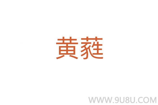黃蕤