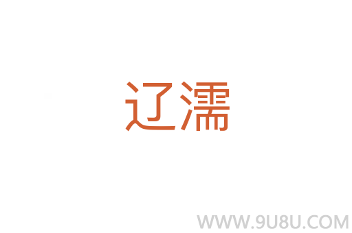 遼濡