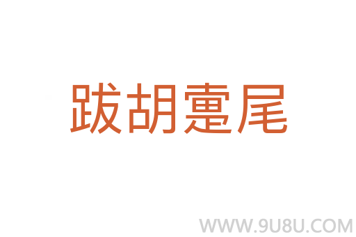 跋胡疐尾
