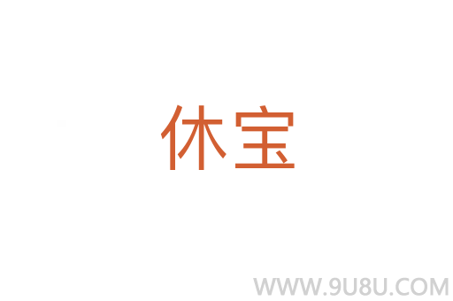 休寶