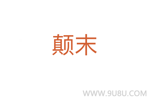 顛末