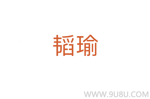 韜瑜
