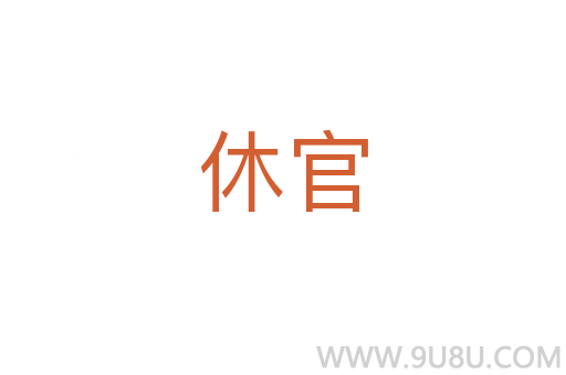 休官