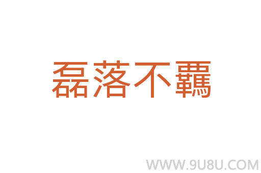 磊落不覊