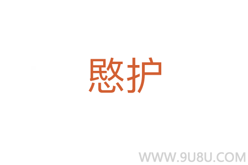 愍護