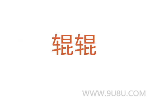輥輥