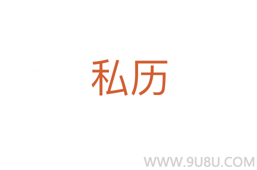 私歷